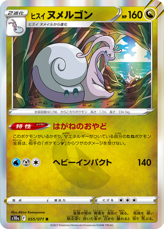 ヒスイヌメルゴン S10a 055/071