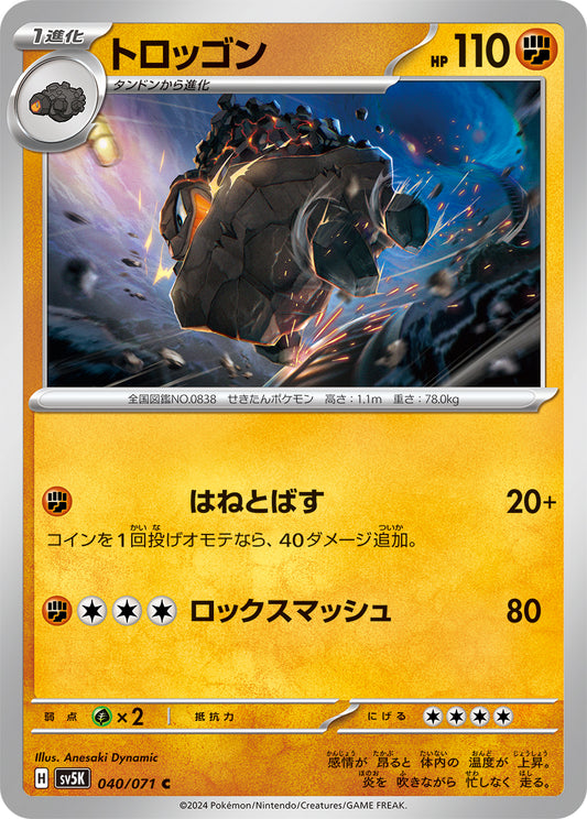 トロッゴン sv5K 040/071