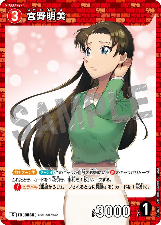 宮野明美 ID0065