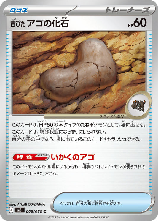 古びたアゴの化石 m3 068/080