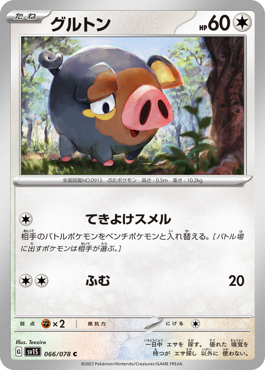 グルトン  sv1S 066/078