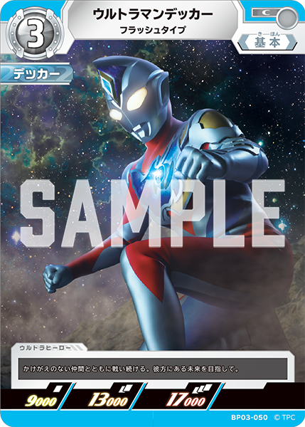 ウルトラマンデッカー フラッシュタイプ BP03-050