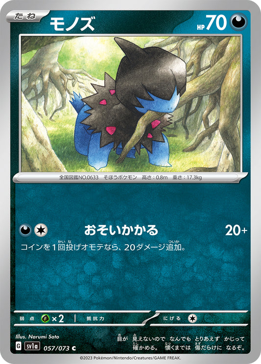 モノズ  sv1a 057/073