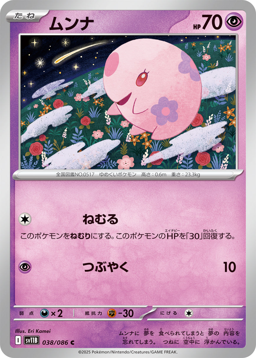 ムンナ sv11B 038/086