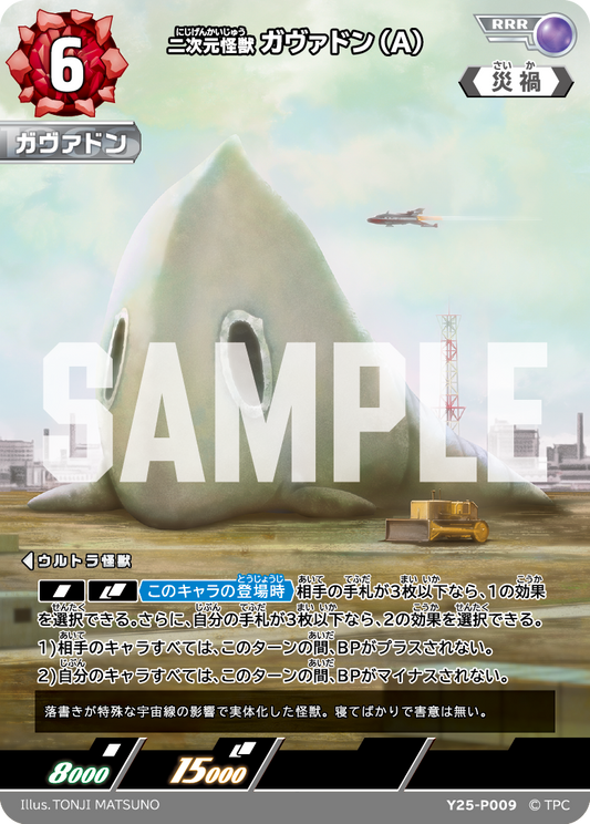 二次元怪獣 ガヴァドン(A) Y25-P009