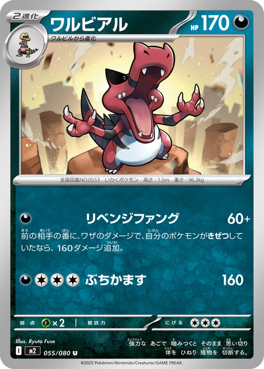 ワルビアル m2 055/080