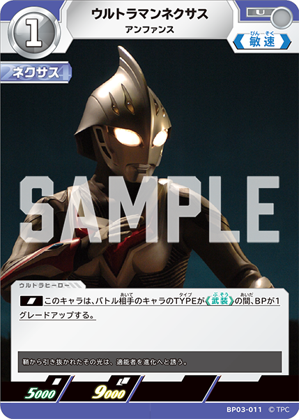 ウルトラマンネクサス アンファンス BP03-011