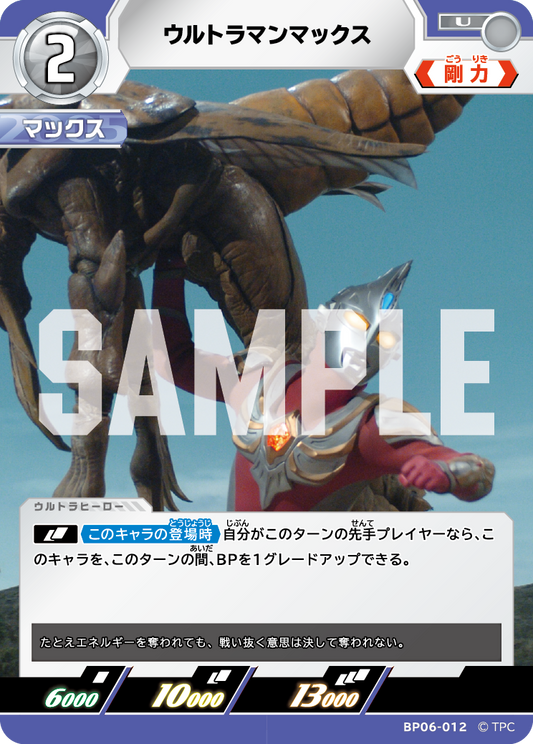 ウルトラマンマックス BP06-012