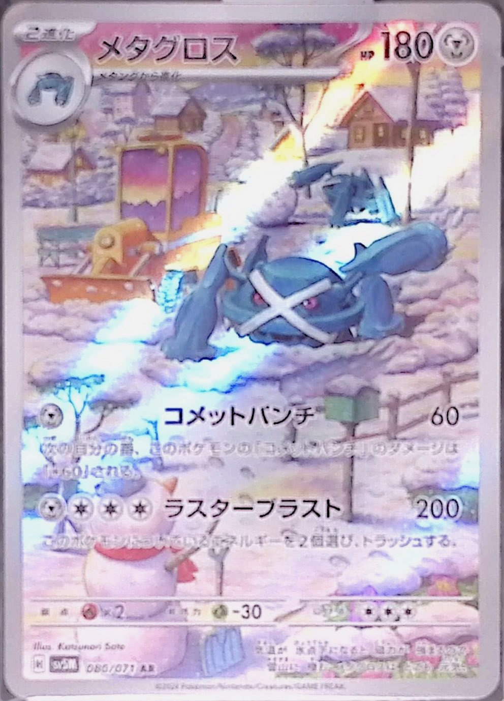 メタグロス sv5M 080/071
