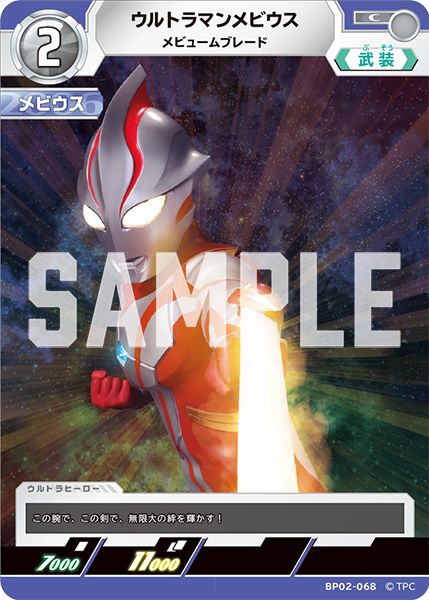 ウルトラマンメビウス メビュームブレード BP02-068
