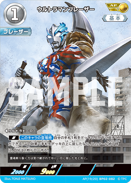 ウルトラマンブレーザー  BP02-082