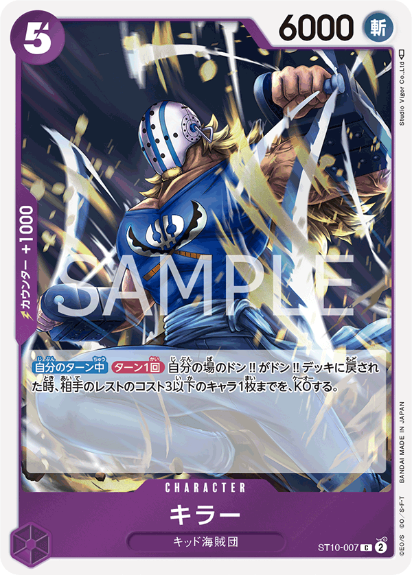 キラー【C】{ST10-007}