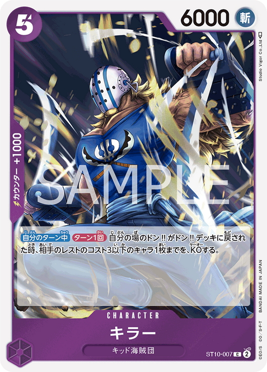 キラー【C】{ST10-007}