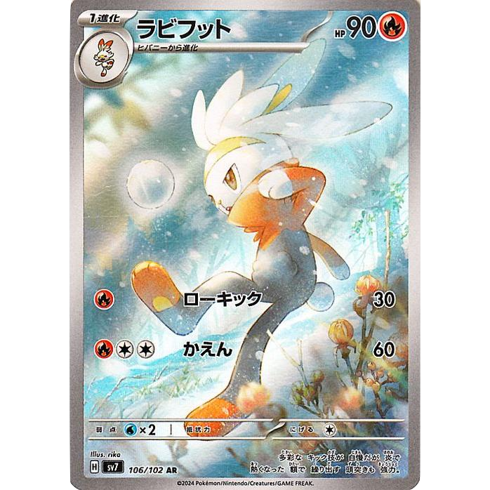ラビフット sv7 106/102