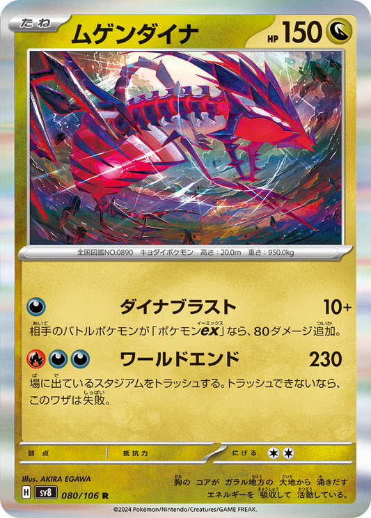 ムゲンダイナ sv8 080/106