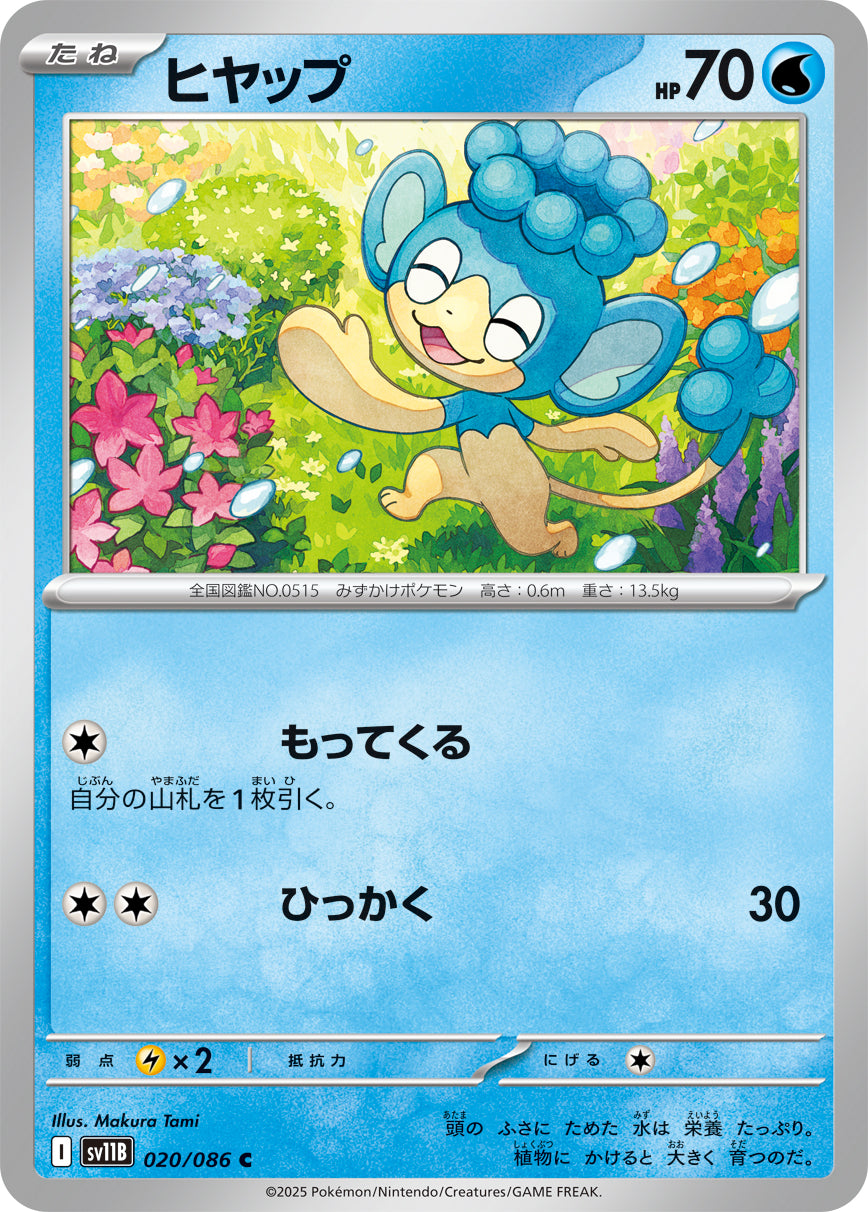 ヒヤップ sv11B 020/086