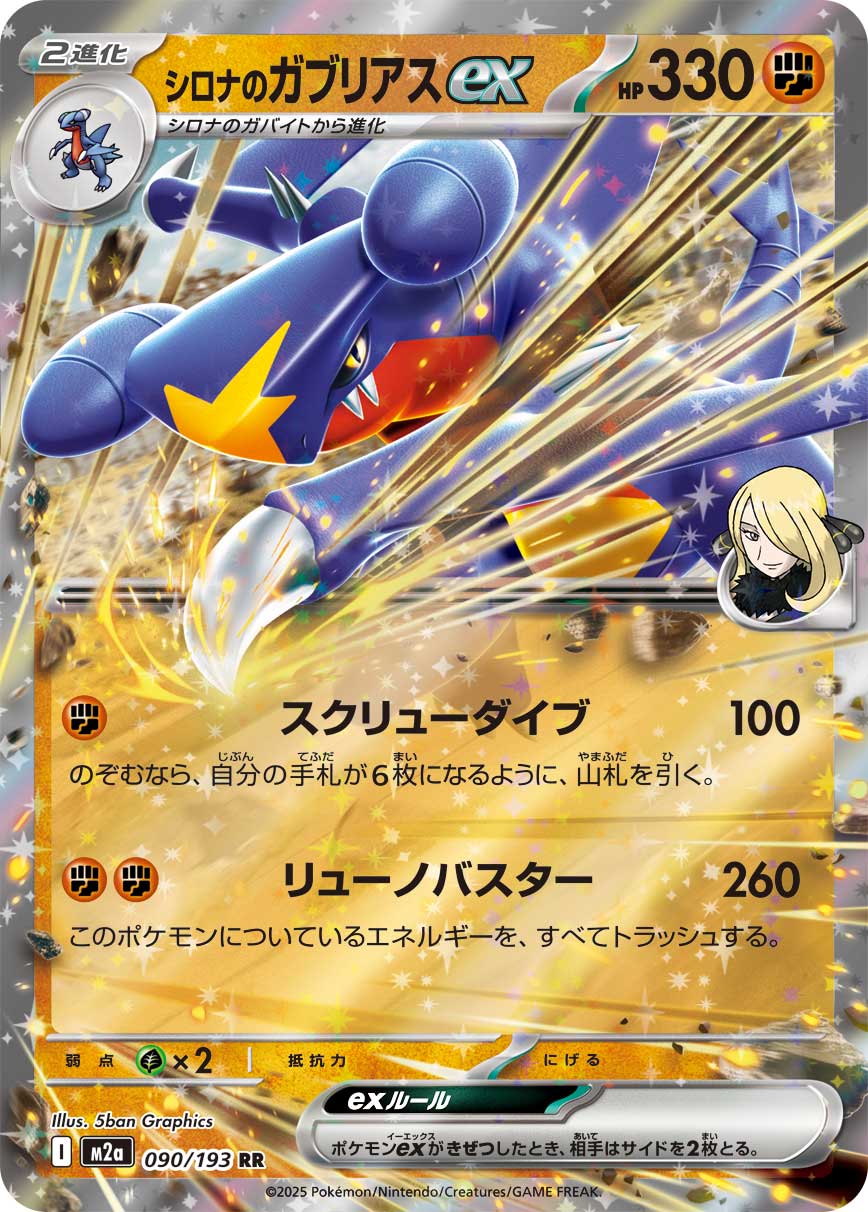 シロナのガブリアスex m2a 090/193