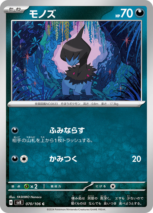 モノズ sv8 070/106